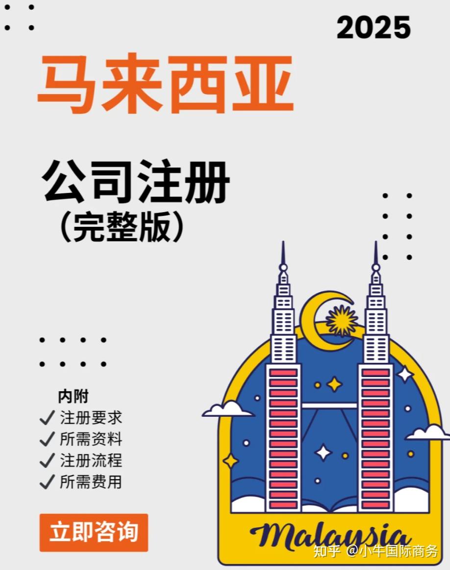 2025马来西亚公司注册全指南：从0到1，一周拿证，避开所有坑！ - 知乎
