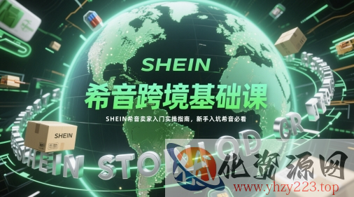 希音跨境基础课，SHEIN希音卖家入门实操指南，新手入坑希音必看