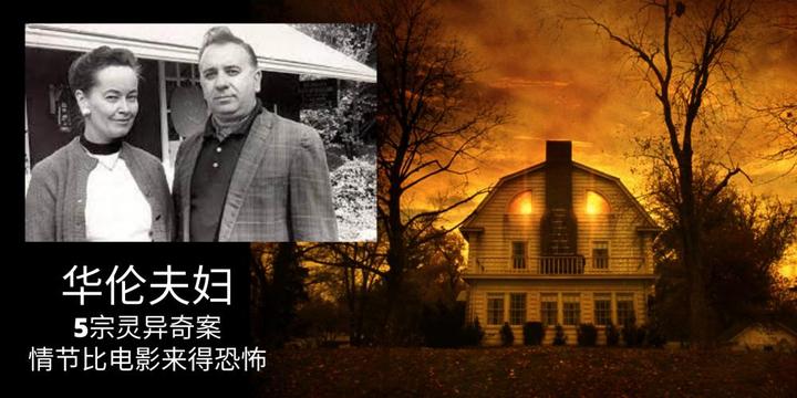 华伦夫妇调查过无数灵异事件,但他们都认为这5宗灵异奇案的真实情况比电影情节来得恐怖! - 知乎