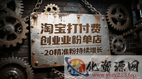 淘宝打付费创业粉单店每天稳定10-20精准粉持续增长【揭秘】