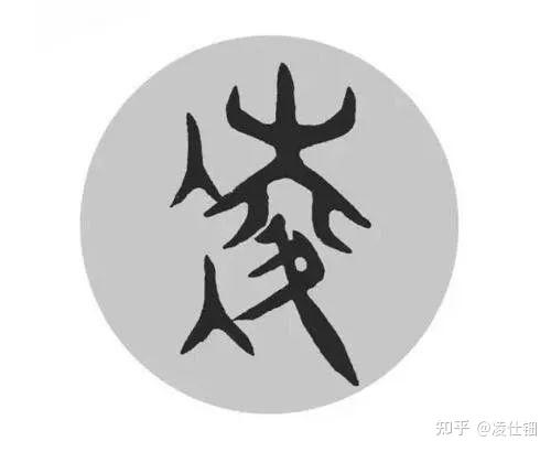 凌与淩实际上就是同一个字 - 知乎