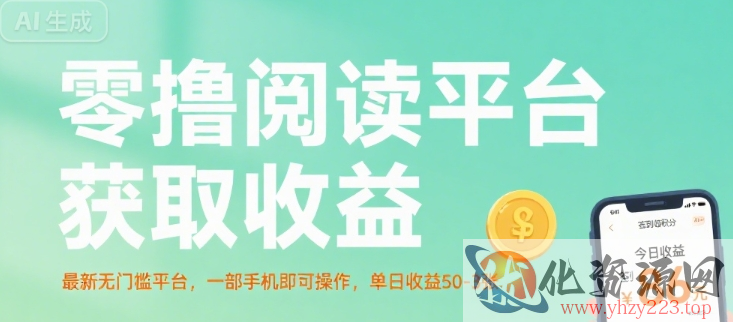 零撸阅读平台获取收益，最新无门槛平台，一部手机即可操作，单日收益50-3张【揭秘】