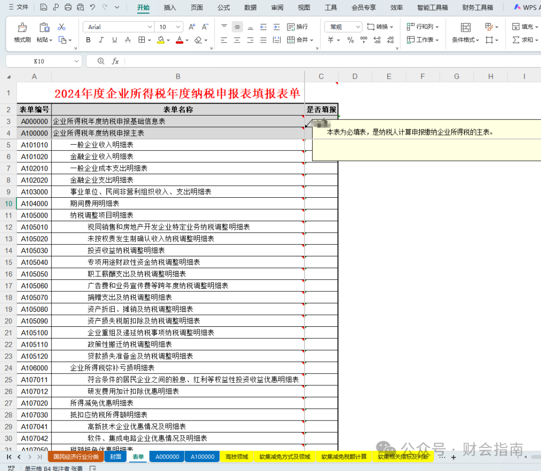 2025年企业所得税汇算清缴35张申报表填报说明及公式.xlsx,附2025年企业所得税汇算清缴操作指南 - 知乎