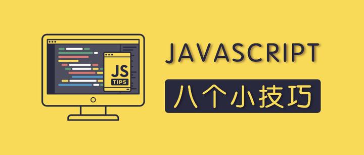 JavaScript的8个小技巧 - 知乎