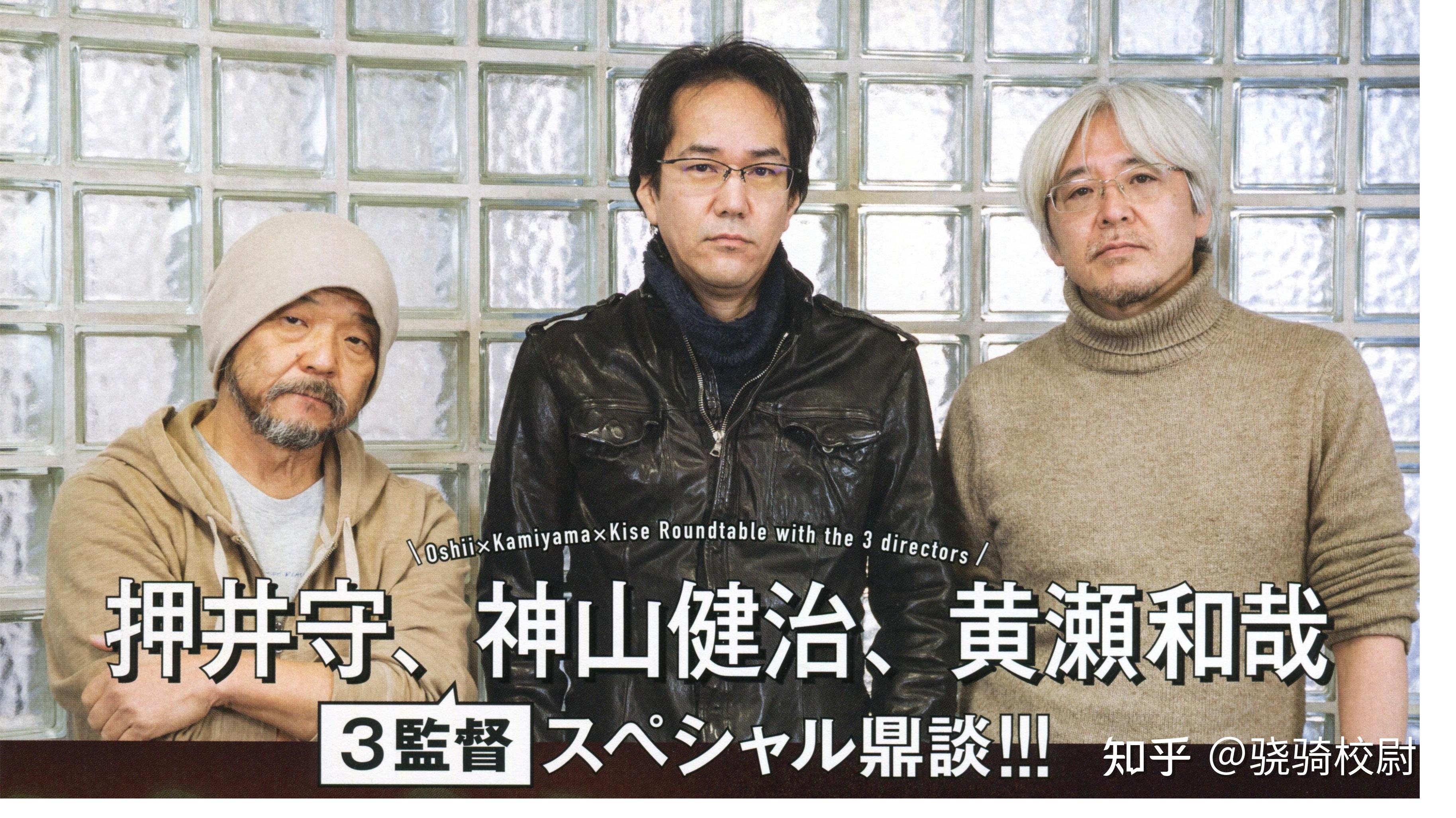 【对谈翻译-庆祝2026攻壳新作上映】迄今为止的攻壳机动队——押井守、神山健治、黄瀬和哉三监督特别对谈! - 知乎