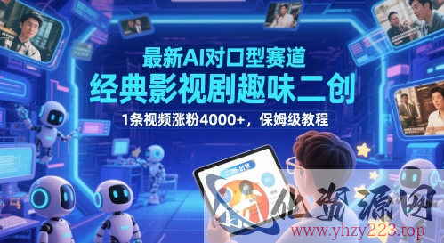 最新AI对口型赛道，经典影视剧趣味二创，1条视频涨粉4000+，保姆级教程