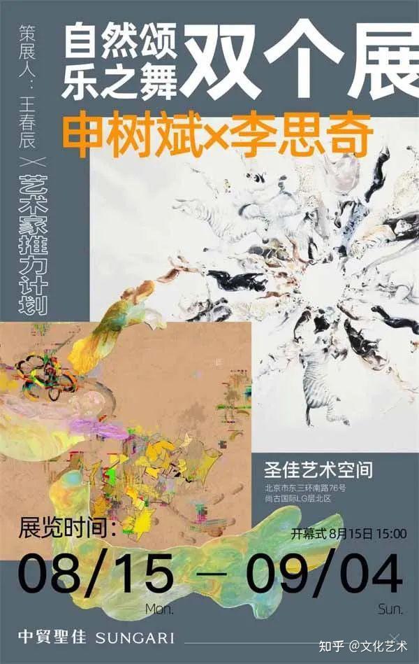 “自然颂”“乐之舞”申树斌与李思奇双个展在圣佳艺术空间开幕 - 知乎