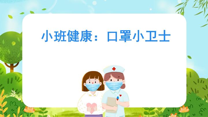 幼儿园小班健康活动《口罩小卫士》视频 教案 课件 动画