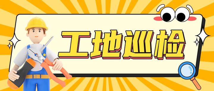 工地巡检46︱质量显实力,细节见态度!