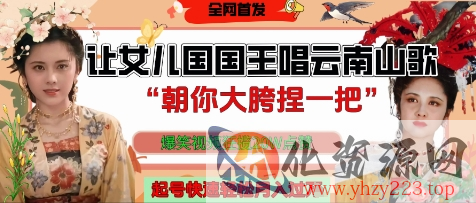 让女儿国国王开口唱云南山歌“朝你大胯捏一把”，爆笑视频狂揽点赞20W点赞，熟练后起号快轻松月入过W