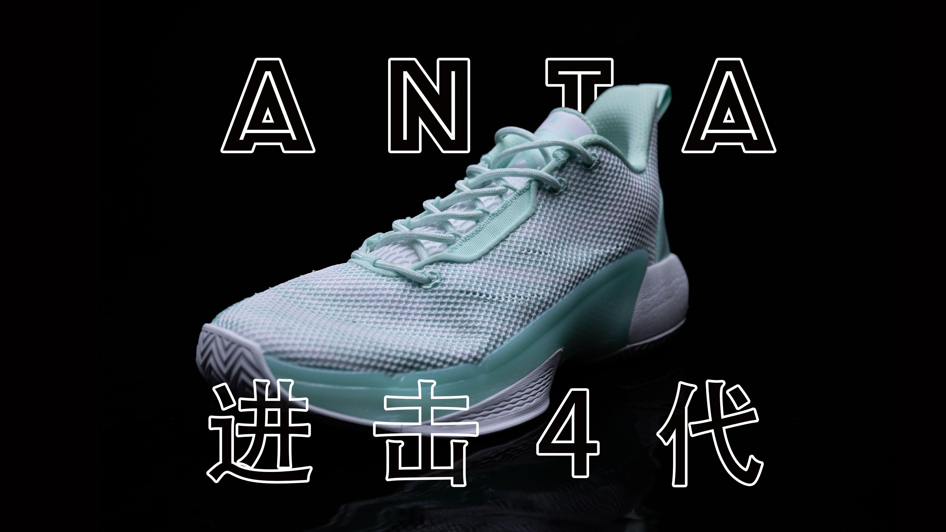 亚当球鞋便宜就是他最大的优点安踏要疯60进击4代实战测评