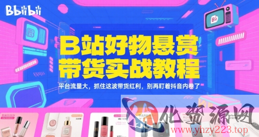 B站好物悬赏带货实战教程，平台流量大，抓住这波带货红利，别再盯着抖音内卷了