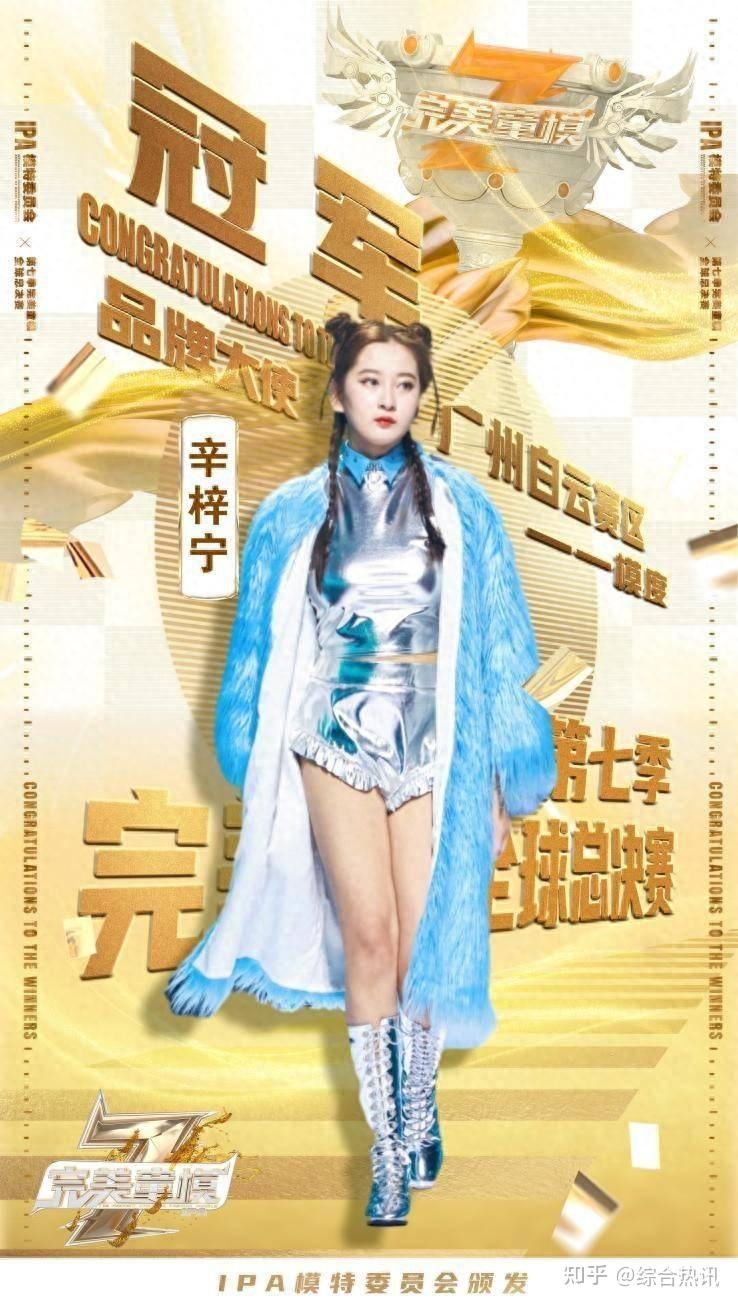 第七季完美童模全球总决赛 品牌大使辛梓宁无限成长 星光璀璨！ - 知乎