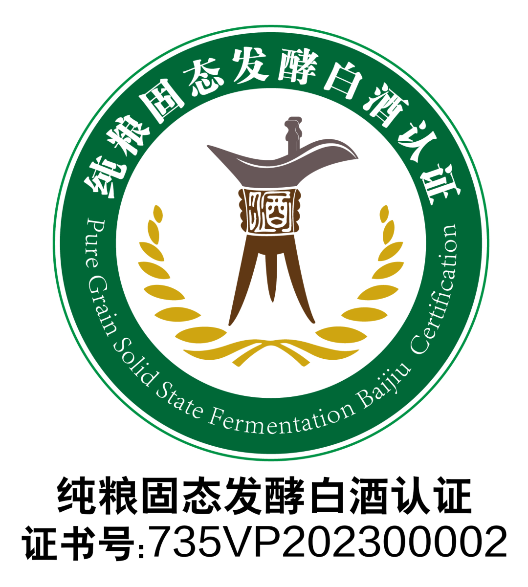 晋善晋美酒业荣获"纯粮固态发酵白酒"认证,彰显匠心品质与自信