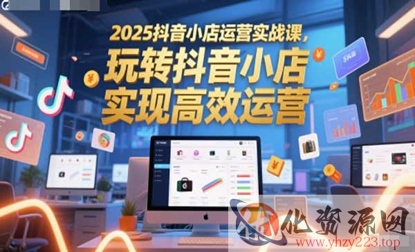 2025抖音小店运营实战_wwz