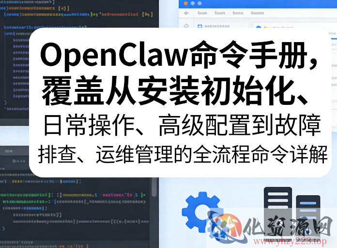 OpenClaw命令手册，覆盖从安装初始化、日常操作、高级配置到故障排查、运维管理的全流程命令详解