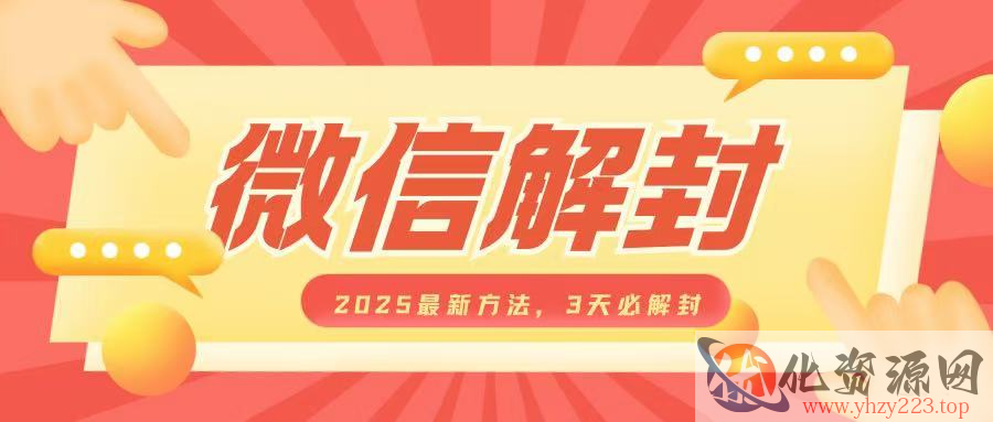 微信解封2025最新方法，3天必解封，自用售卖均可，一单就是大几百