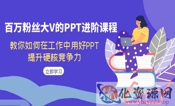 《PPT进阶课程》教你如何在工作中用好PPT，提升硬核竞争力_wwz