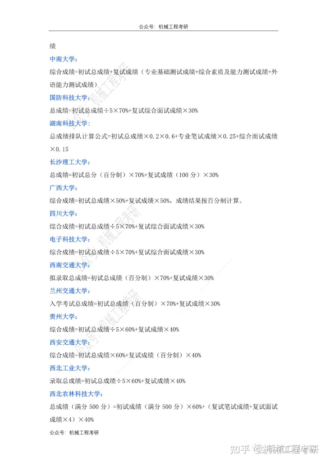 机械考研初试、复试占比汇总 - 知乎