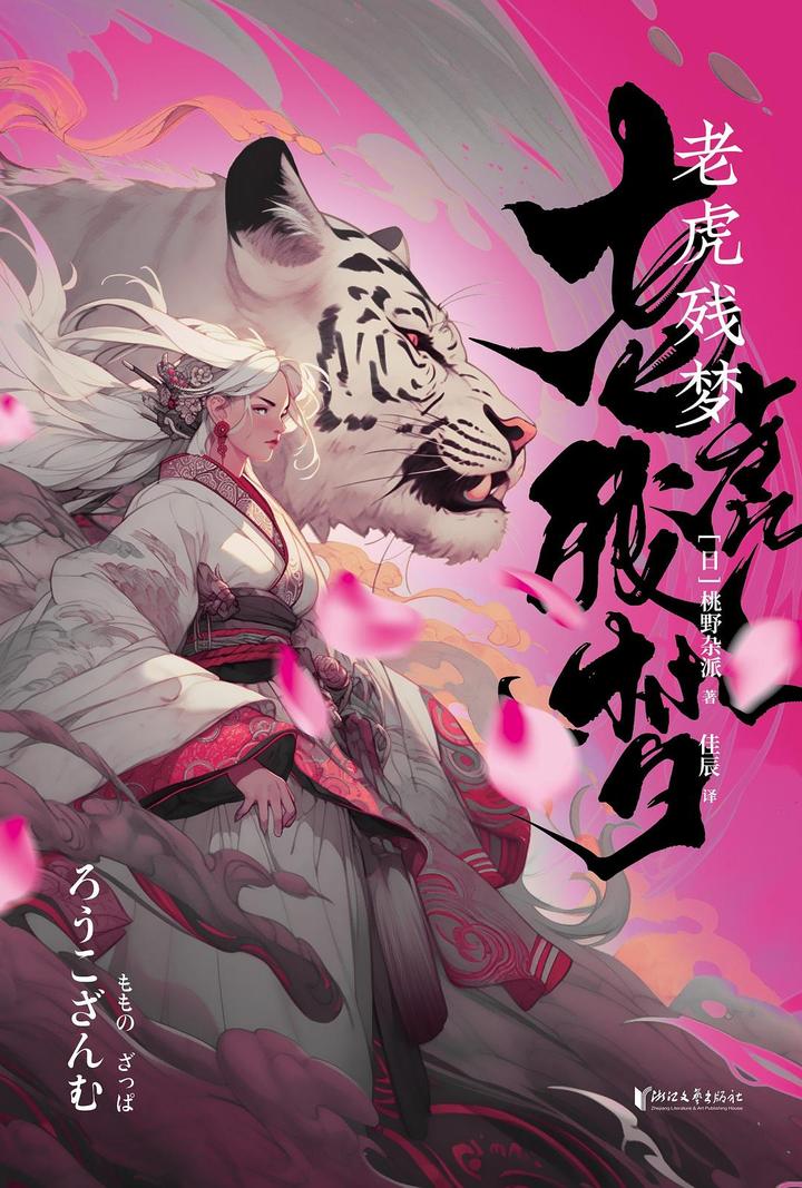 书评《老虎残梦》——日本作家写的推理武侠小说佳作 - 知乎
