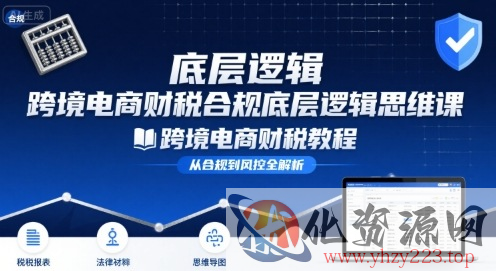 跨境电商财稅合规底层逻辑思维课-跨境电商财税教程