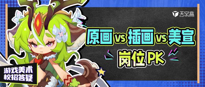 校招答疑|游戏原画vs插画vs美宣,我画的到底是啥? - 知乎