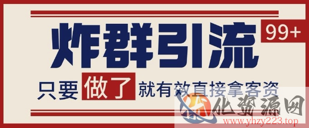 微信分发炸群打法，当天做了就有客资 非常稳定的一个玩法 单号日进100+【揭秘】