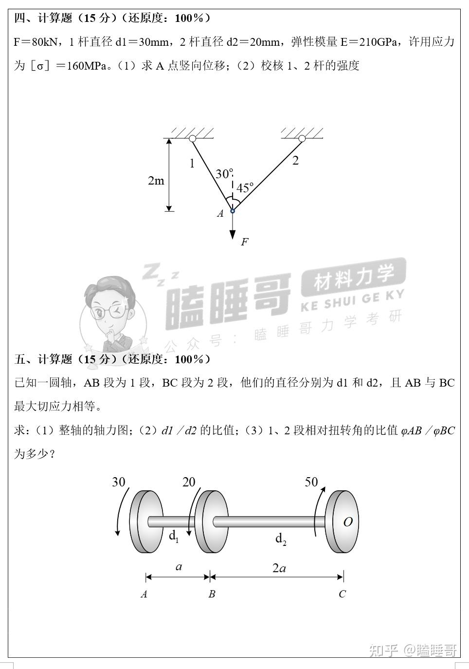 真题分享—重庆交通大学802材料力学 - 知乎