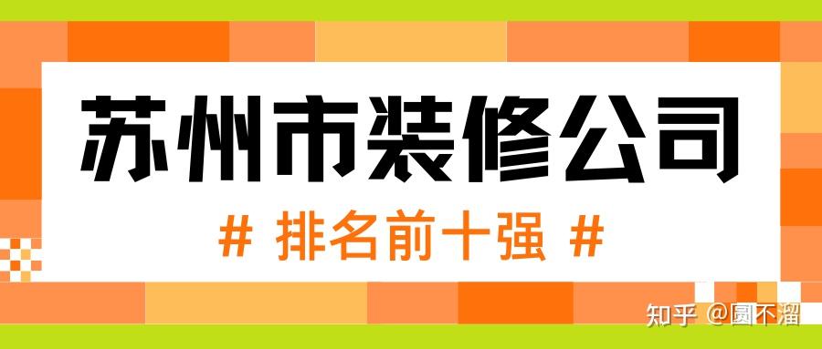 2025苏州装修公司口碑最好的是哪家(排名前十强) - 知乎