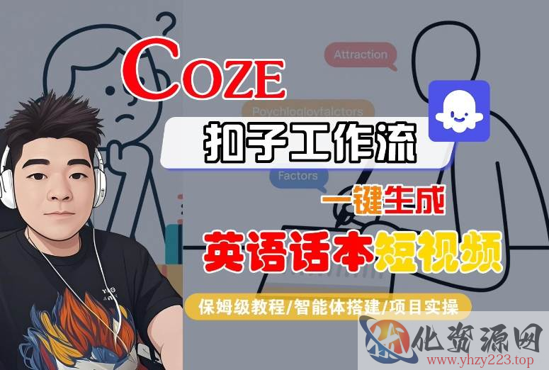 Coze扣子工作流一键生成英语话本短视频，保姆级教程-智能体搭建-项目实操