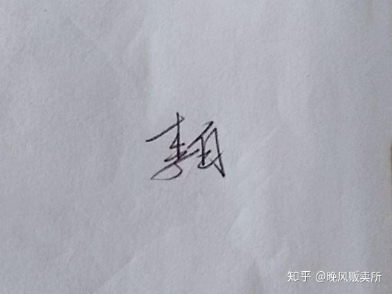 李白这两个字要怎么写才好看