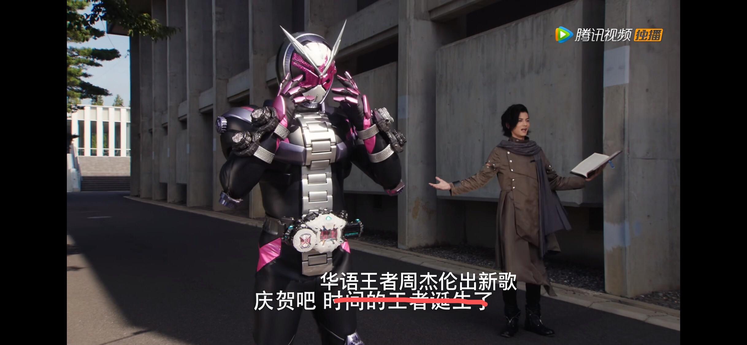 如何评价特摄假面骑士时王中沃兹的饰演者渡边圭佑出演周杰伦新专辑