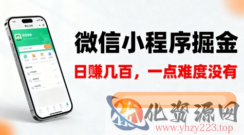 微信小程序掘金，5分钟就能学会上手操作，一点难度没有，日入几张【揭秘】