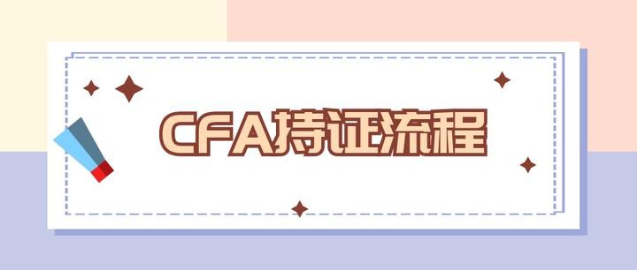 申请持证后如何拿到CFA证书? - 知乎