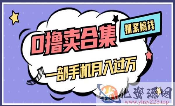 《售卖全套ai工具合集项目》一单29.9元，一部手机即可_wwz