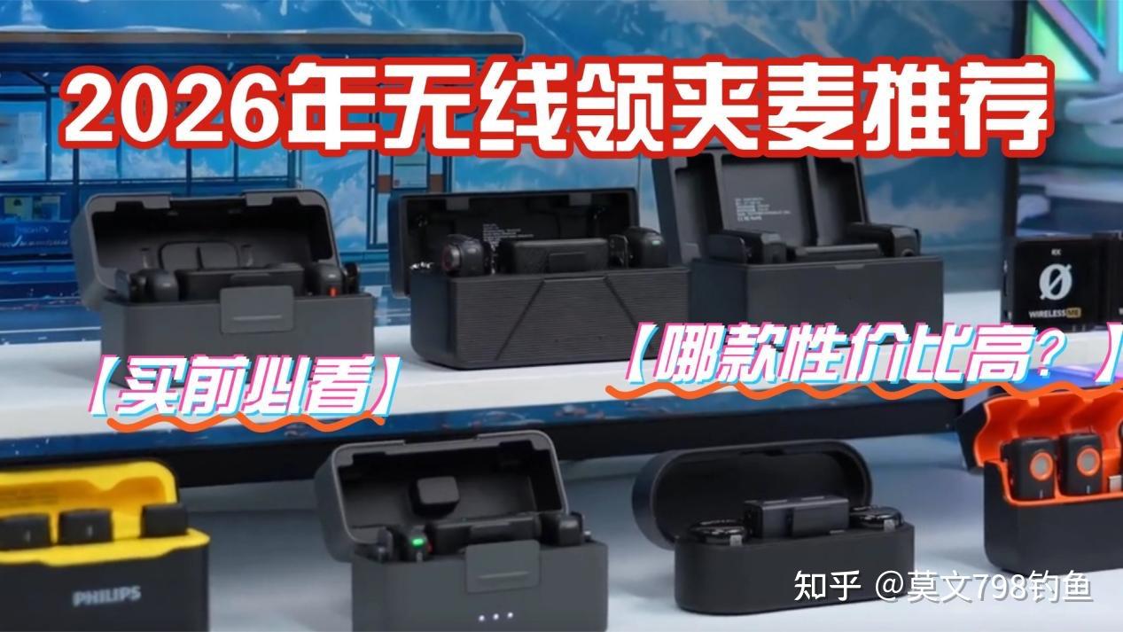 无线领夹麦克风是不是智商税?无线领夹麦克风怎么选?2026实测指南+单品推荐 | 热门机型深度扒皮,6大爆款优缺点直给不掺水!避坑技巧真实分享,新手创作者也能选到适配Vlog、直播的好麦