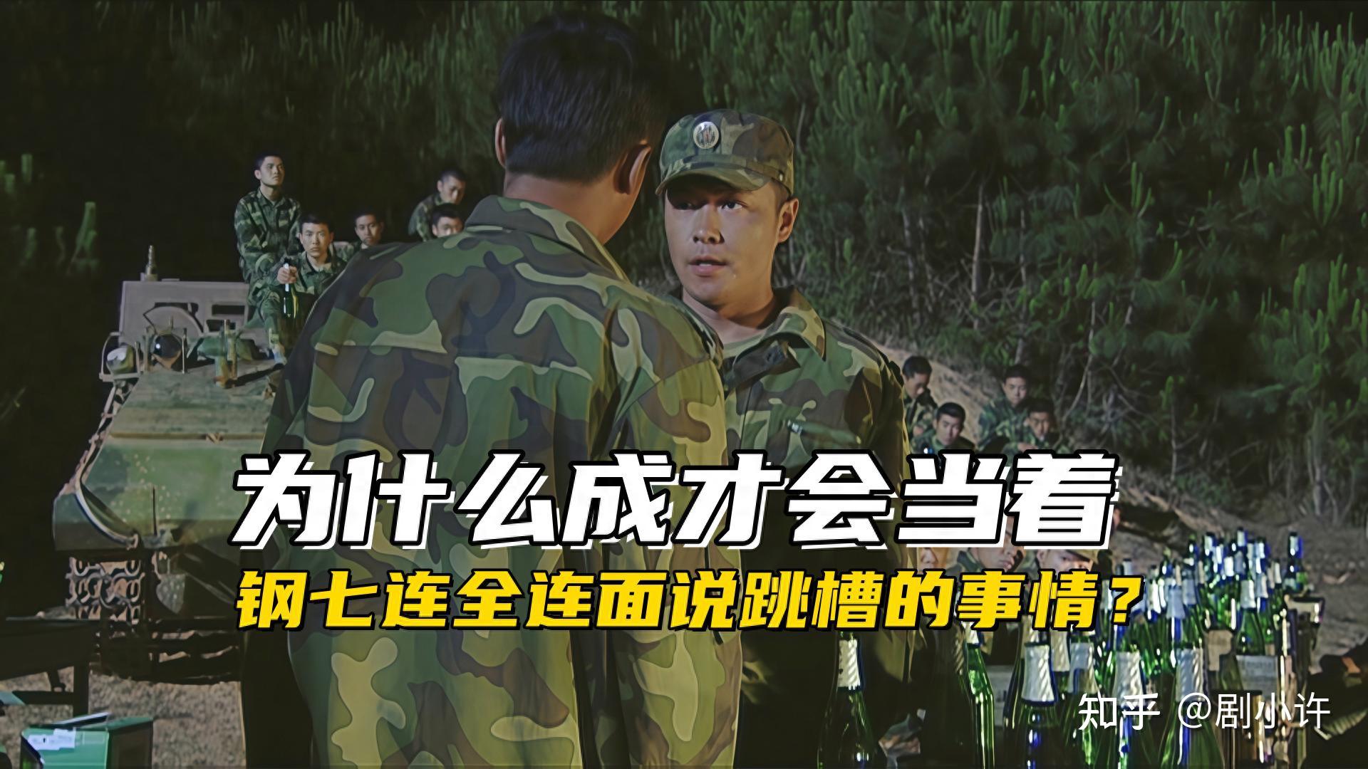 《士兵突击》为什么成才会当着钢七连全连面说跳槽的事情? - 知乎