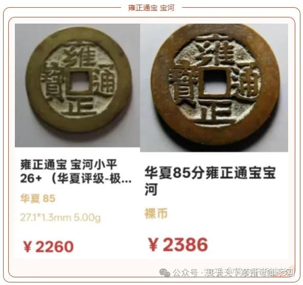 雍正通宝 宝河局 中国古銭 浅谈：雍正通宝~宝河局- 知乎
