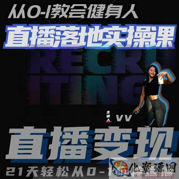 从0-1教会健身人直播落地实操课，21天轻松从0-1玩转直播