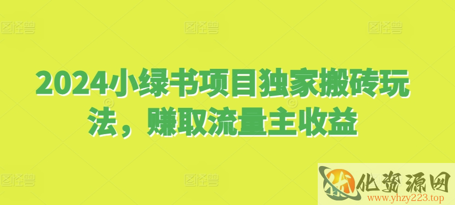 2024小绿书项目独家搬砖玩法，赚取流量主收益