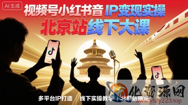 视频号小红书抖音IP变现实操北京站线下大课，40+行业短视频高变现姿势，100+IP高变现实操技术