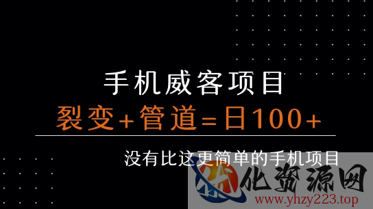 手机威客裂变+管道收益 每天被动收益至少100+