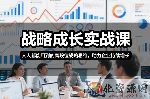 战略成长实战课，人人都能用到的高段位战略思维，助力企业持续增长