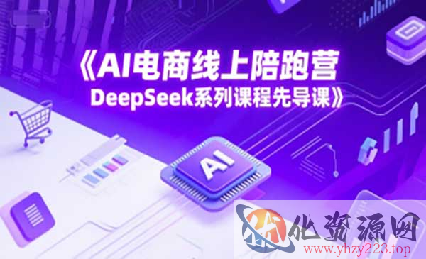AI电商线上陪跑营_wwz