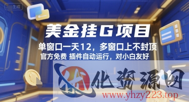 美金挂G项目，单窗口一天12，多窗口上不封顶，官方免费插件自动运行，对小白友好【揭秘】