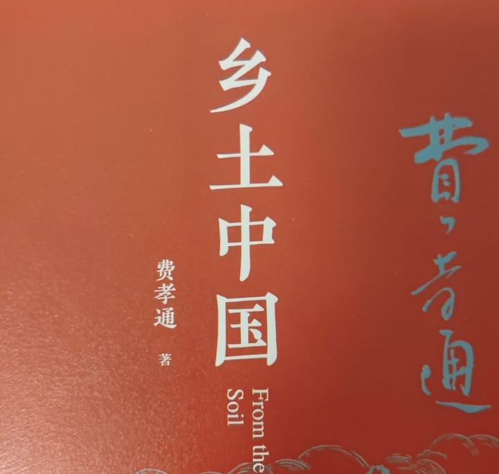 《乡土中国》:差序格局