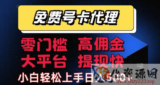 免费号卡推广代理，零门槛，高佣金，大平台，提现快，小白轻松上手，日入5张+【揭秘】