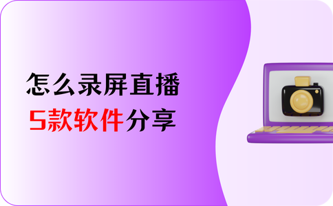 怎么录屏直播?5款软件让你从入门到精通 - 知乎