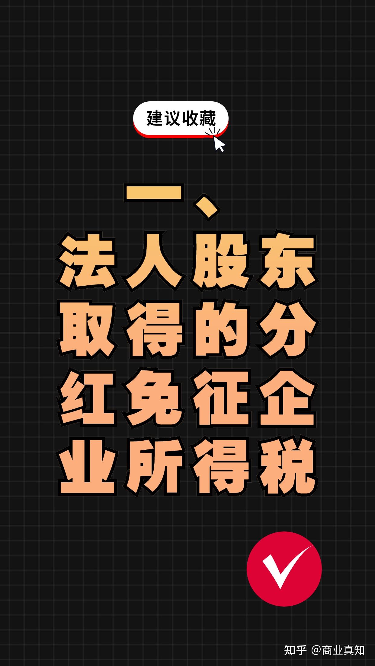 你知道这4种股东分红是免税的？ - 知乎