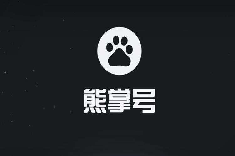 从熊掌号到百度智能小程序  第1张
